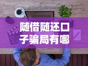 随借随还口子骗局有哪些？这5个套路坑了太多老实人