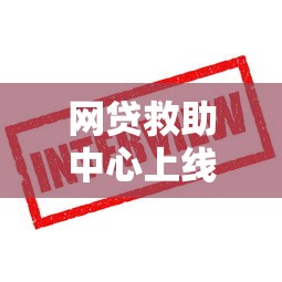 网贷救助中心上线！这些低息方案靠谱吗？