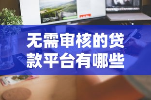 无需审核的贷款平台有哪些？这5个低门槛快速到账