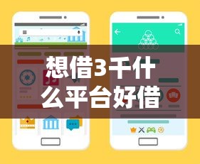 想借3千什么平台好借？手头紧时试试这几款靠谱渠道