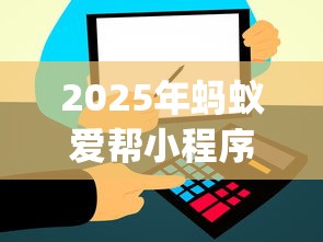 2025年蚂蚁爱帮小程序？整理5个贷款通过高的app