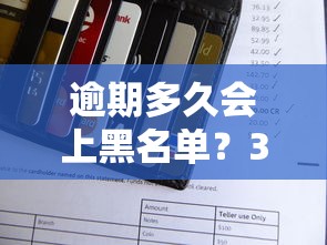 逾期多久会上黑名单？3个月不还会被全网拉黑吗
