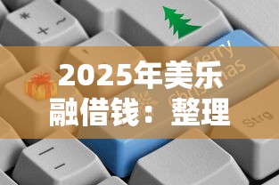 2025年美乐融借钱：整理五个12月独家贷款的口子