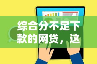 综合分不足下款的网贷，这5个低门槛平台真实测评