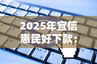 2025年宜信惠民好下款：推荐5个无视一切是人就下款口子