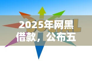 2025年网黑借款，公布五个无视一切必下款的口子
