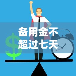 备用金不超过七天算逾期吗？搞懂规则才能避免踩坑