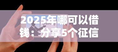 2025年哪可以借钱：分享5个征信不好借钱的平台