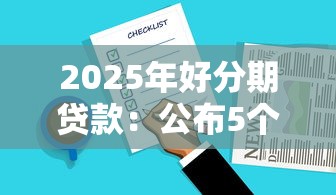 2025年好分期贷款：公布5个花户必下款的口子