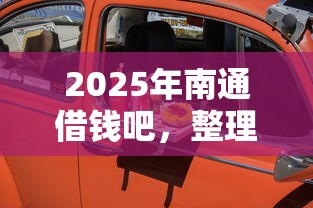 2025年南通借钱吧，整理五个简单容易贷款口子