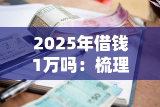 2025年借钱1万吗：梳理5个信誉差秒通过借款平台