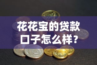 花花宝的贷款口子怎么样？真实测评后发现了这些门道