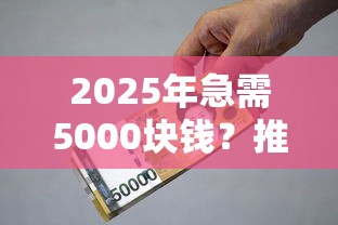 2025年急需5000块钱？推荐五个门槛低的贷款平台