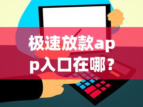极速放款app入口在哪？实测这几个平台最快10分钟到账