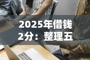2025年借钱2分：整理五个网上借钱安全可靠的平台