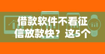 借款软件不看征信放款快？这5个平台门槛低、秒到账