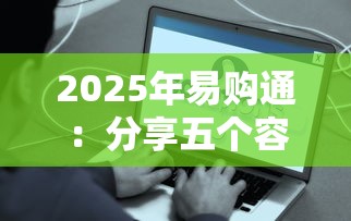 2025年易购通：分享五个容易下款的正规贷款平台