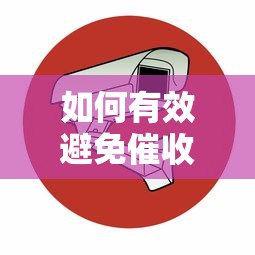 如何有效避免催收电话骚扰？这五个方法让生活更清净
