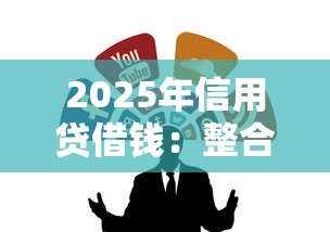 2025年信用贷借钱：整合五个2025放水软件