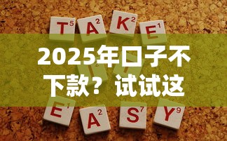 2025年口子不下款？试试这五个网贷容易下款18岁的口子