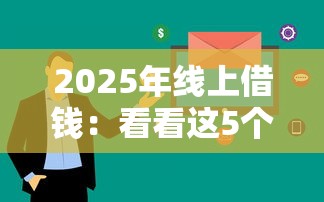 2025年线上借钱：看看这5个贷款口子平台