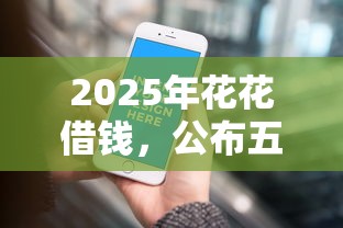 2025年花花借钱，公布五个微信能贷款的平台
