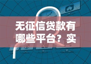 无征信贷款有哪些平台？实测5个正规渠道推荐