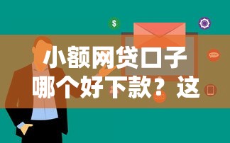 小额网贷口子哪个好下款？这5个平台审核快通过率高