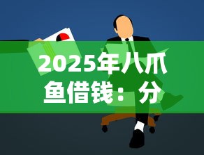 2025年八爪鱼借钱：分享5个小微企业贷款平台