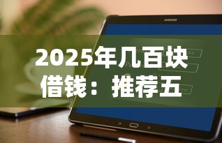 2025年几百块借钱：推荐五个好下款的软件
