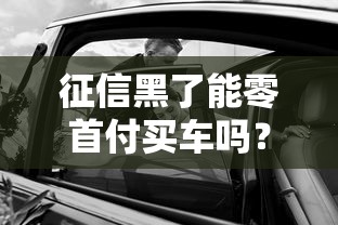 征信黑了能零首付买车吗？真实情况大拆解