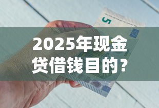 2025年现金贷借钱目的？整合五个所有平台都借不到钱了还能借到钱的平台