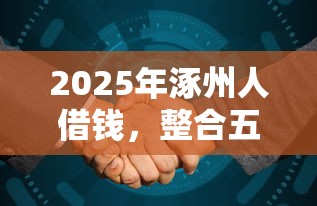 2025年涿州人借钱，整合五个好下口子网