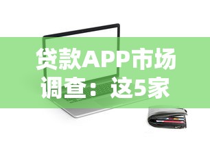 贷款APP市场调查：这5家平台哪家靠谱？真实测评帮你避坑