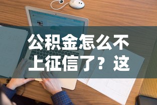 公积金怎么不上征信了？这几点贷款前必须弄清楚