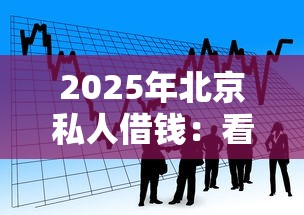 征信负债高贷款口子，这些方法还能救急？