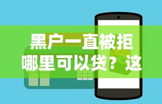 黑户一直被拒哪里可以贷？这3个隐藏渠道别错过