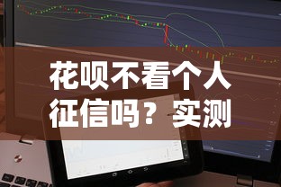 花呗不看个人征信吗？实测发现这些隐藏条件更关键！