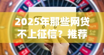 2025年那些网贷不上征信？推荐5个网贷平台额度高好下款的