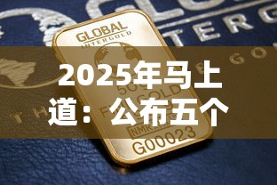2025年马上道：公布五个最好下款的贷款平台