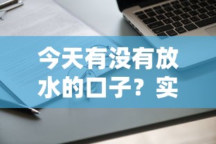 今天有没有放水的口子？实测3个通过率高的正规渠道