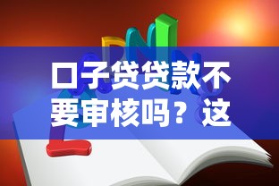 口子贷贷款不要审核吗？这3个真相你必须知道