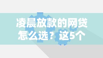 凌晨放款的网贷怎么选？这5个平台亲测有效