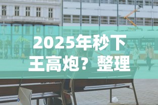 2025年秒下王高炮？整理五个无视一切是人就下款平台