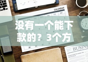 没有一个能下款的？3个方法帮你破解审核难题