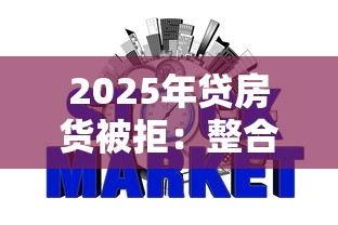 2025年贷房货被拒：整合五个网贷平台哪些不上征信
