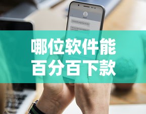 哪位软件能百分百下款？实测这5个正规平台通过率更高