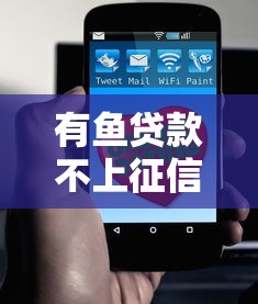 有鱼贷款不上征信吗？这几点必须了解清楚