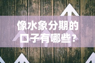 像水象分期的口子有哪些？老用户实测推荐这5个平台