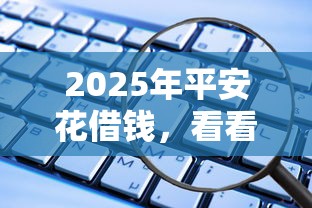 2025年平安花借钱，看看这五个支付宝借钱平台